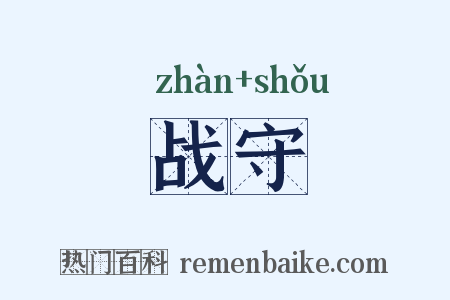 战守是什么意思的图片